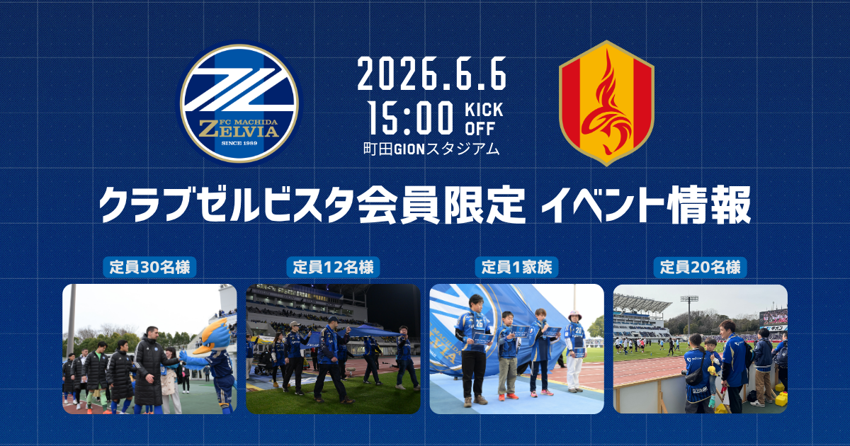クラブゼルビスタ会員限定イベント【6/6(土)名古屋グランパス戦】