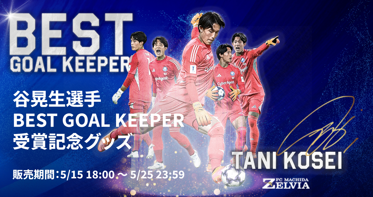 【受注販売】谷晃生選手 BEST GOAL KEEPER受賞記念グッズ販売決定！