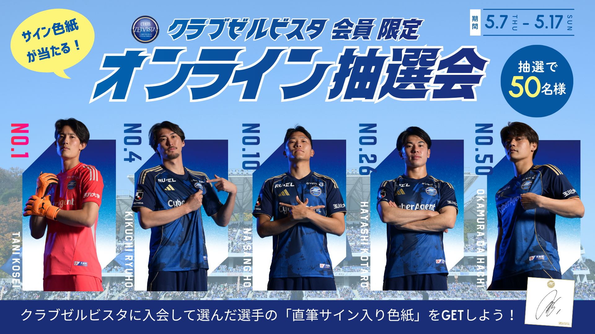 【期間限定】クラブゼルビスタ会員限定オンライン抽選会