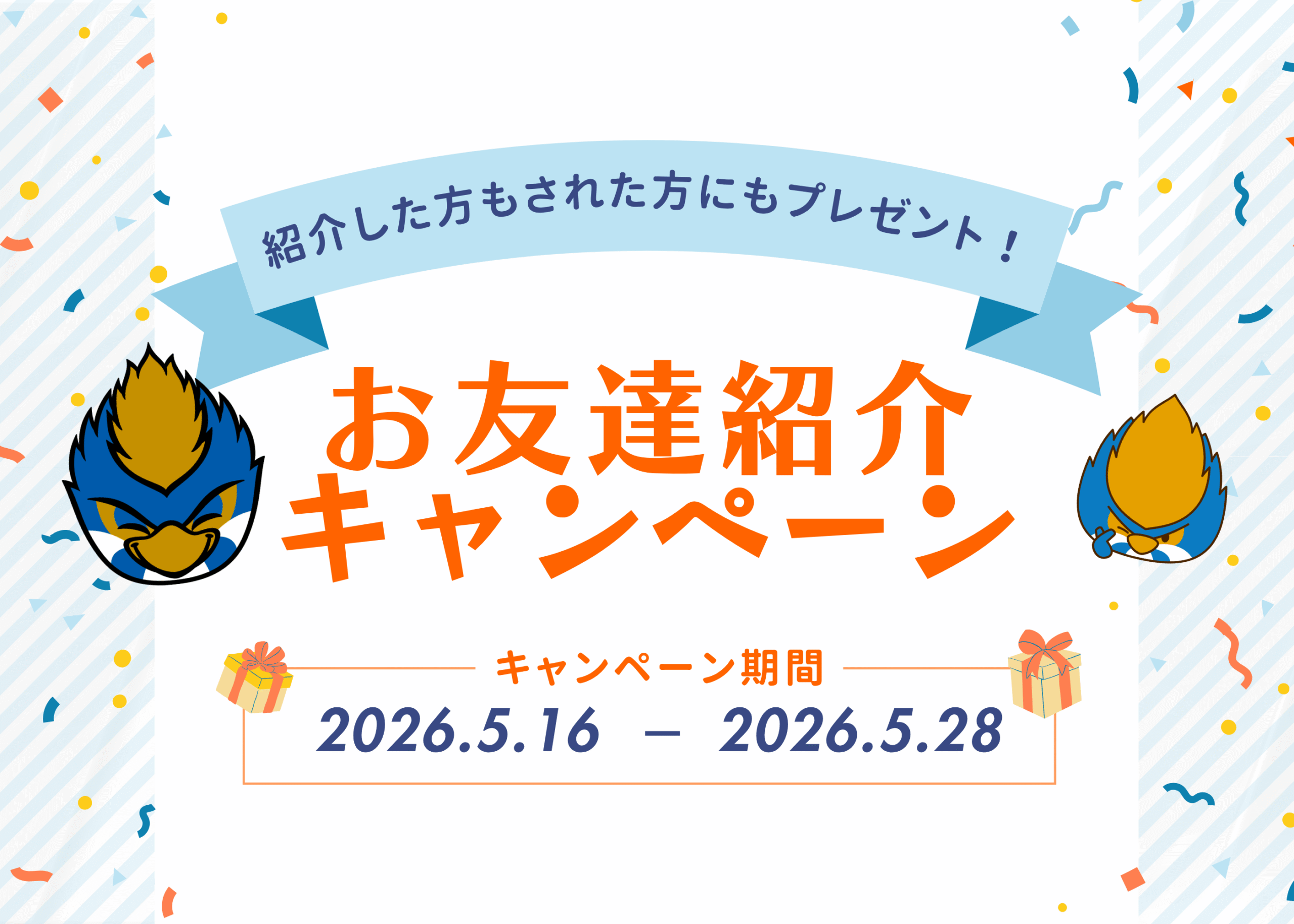 【期間限定】お友達紹介キャンペーン