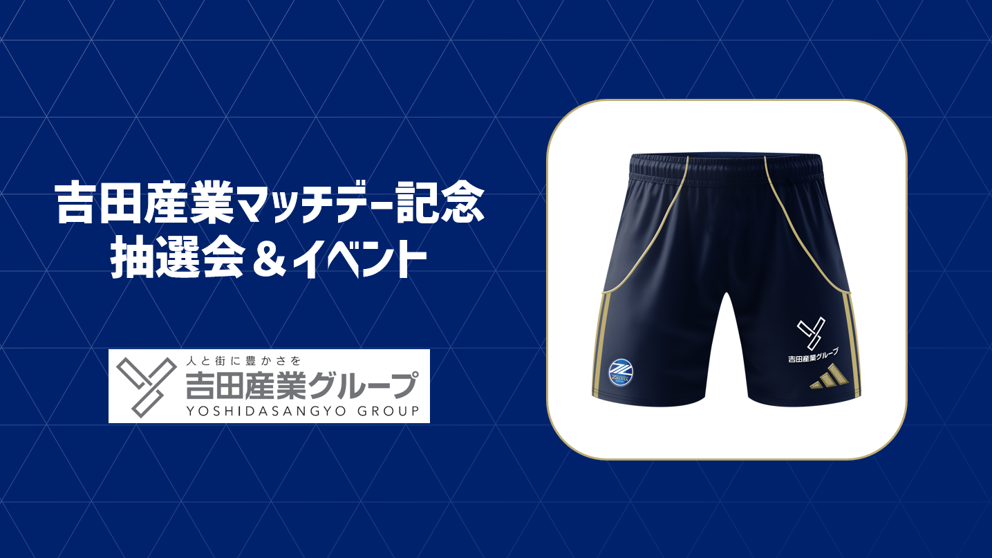 吉田産業マッチデー記念抽選会＆イベントのお知らせ