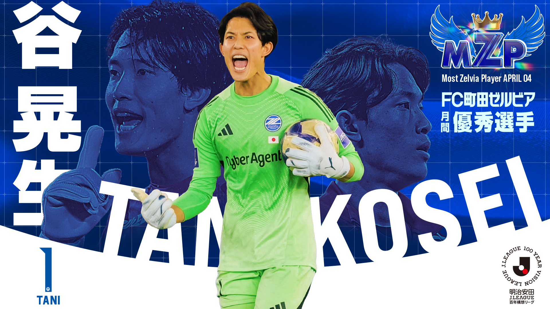 ファン・サポーターが選ぶ2026年4月の『月間MZP』決定！
