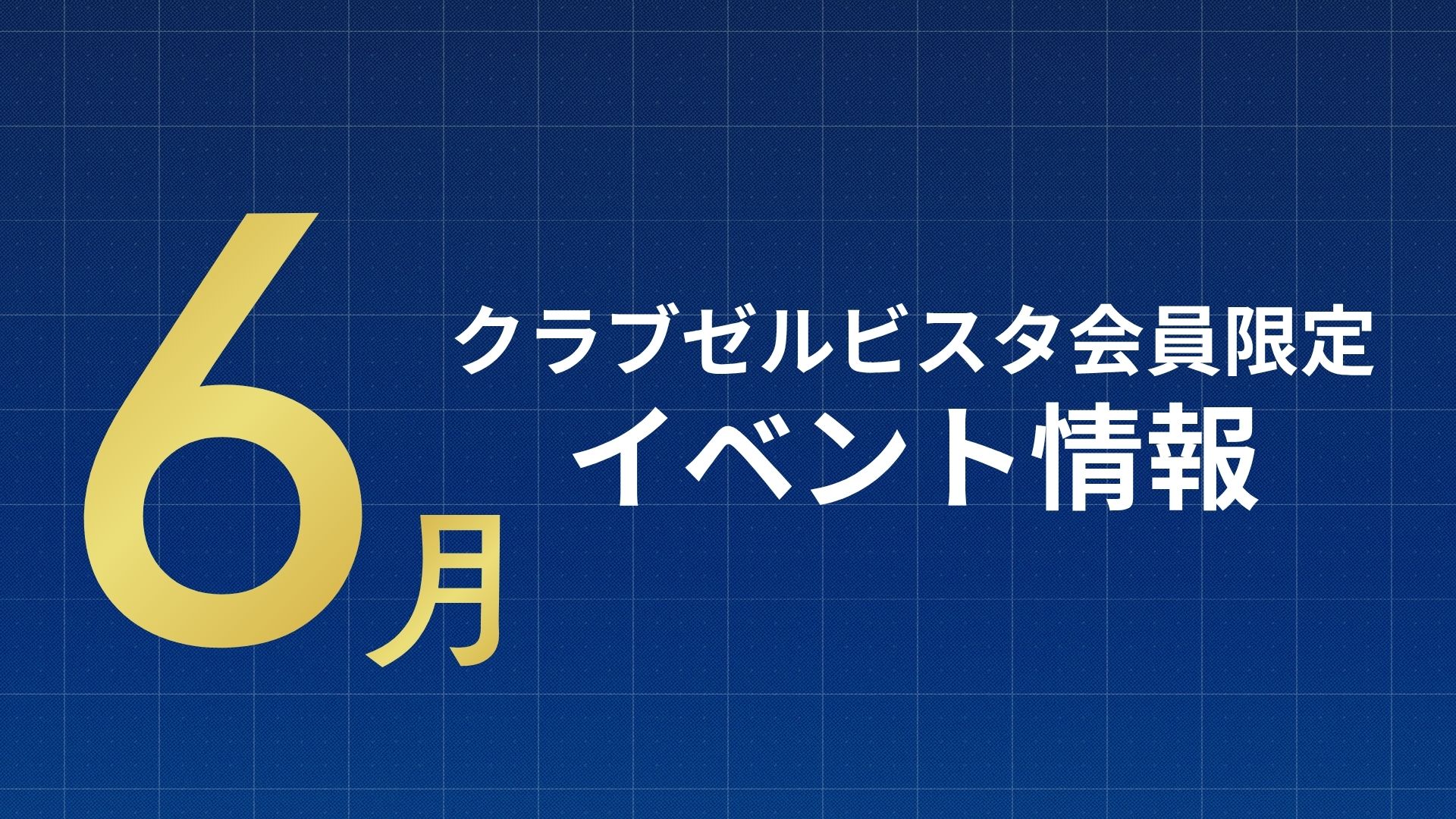 【6月】クラブゼルビスタ会員限定イベント情報