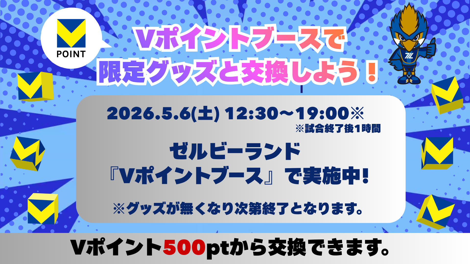 『Vポイント特設ブース』Vポイントと限定グッズを交換