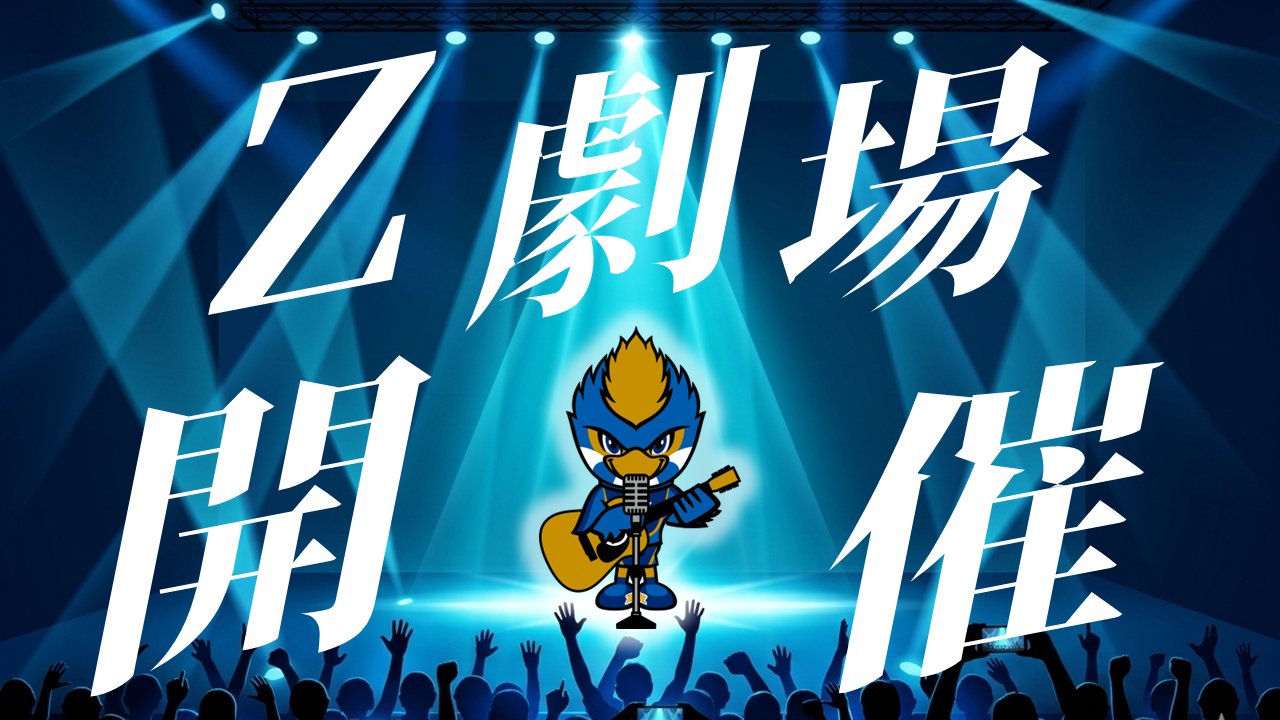 Z劇場開催！（名古屋グランパス戦）