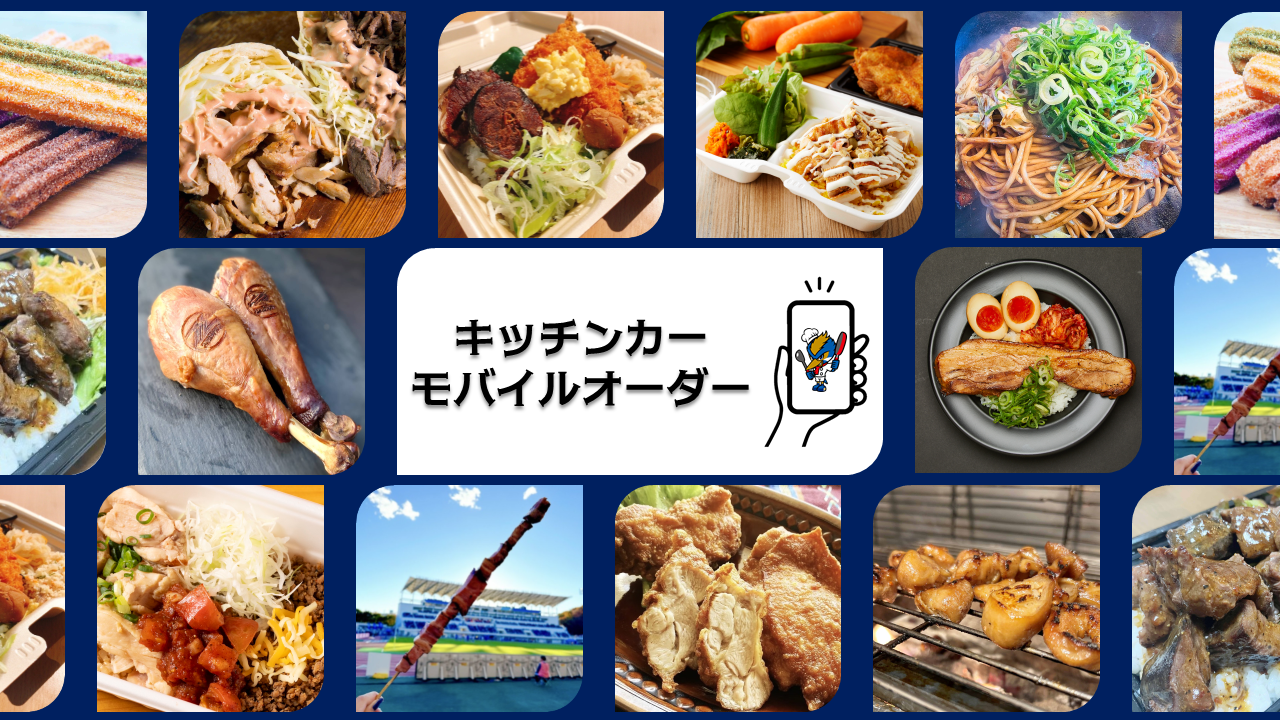 キッチンカーモバイルオーダー（東京ヴェルディ戦）