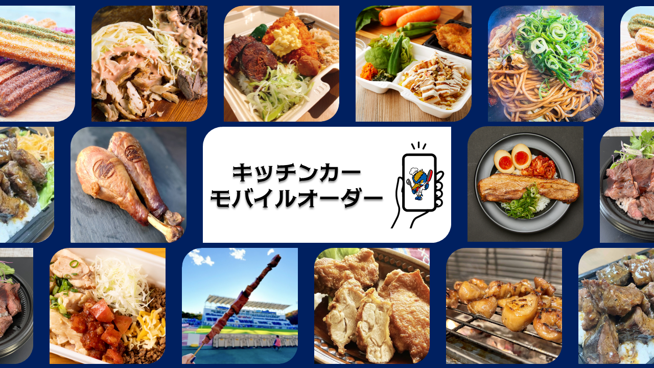 キッチンカーモバイルオーダー（浦和レッズ戦）