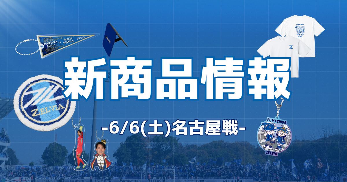 名古屋グランパス戦 新商品情報