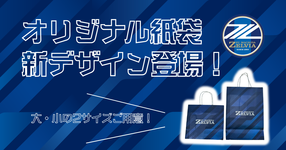 ＦＣ町田ゼルビアオリジナル紙袋 新デザイン登場！