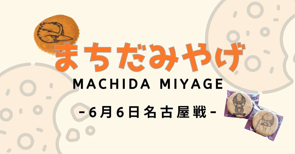 名古屋グランパス戦 まちだみやげ情報