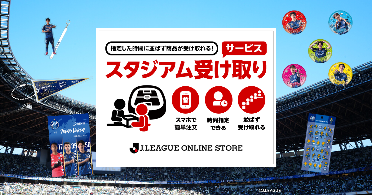 東京ヴェルディ戦 スタジアム受け取りサービス実施