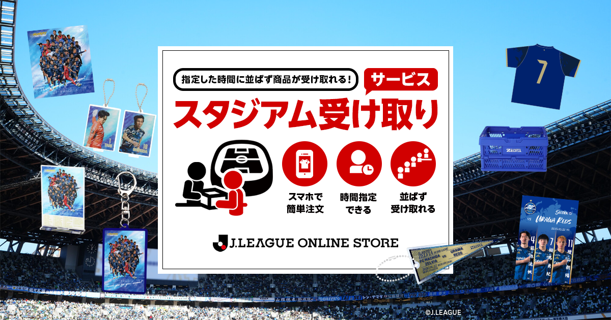 浦和レッズ戦 スタジアム受け取りサービス実施