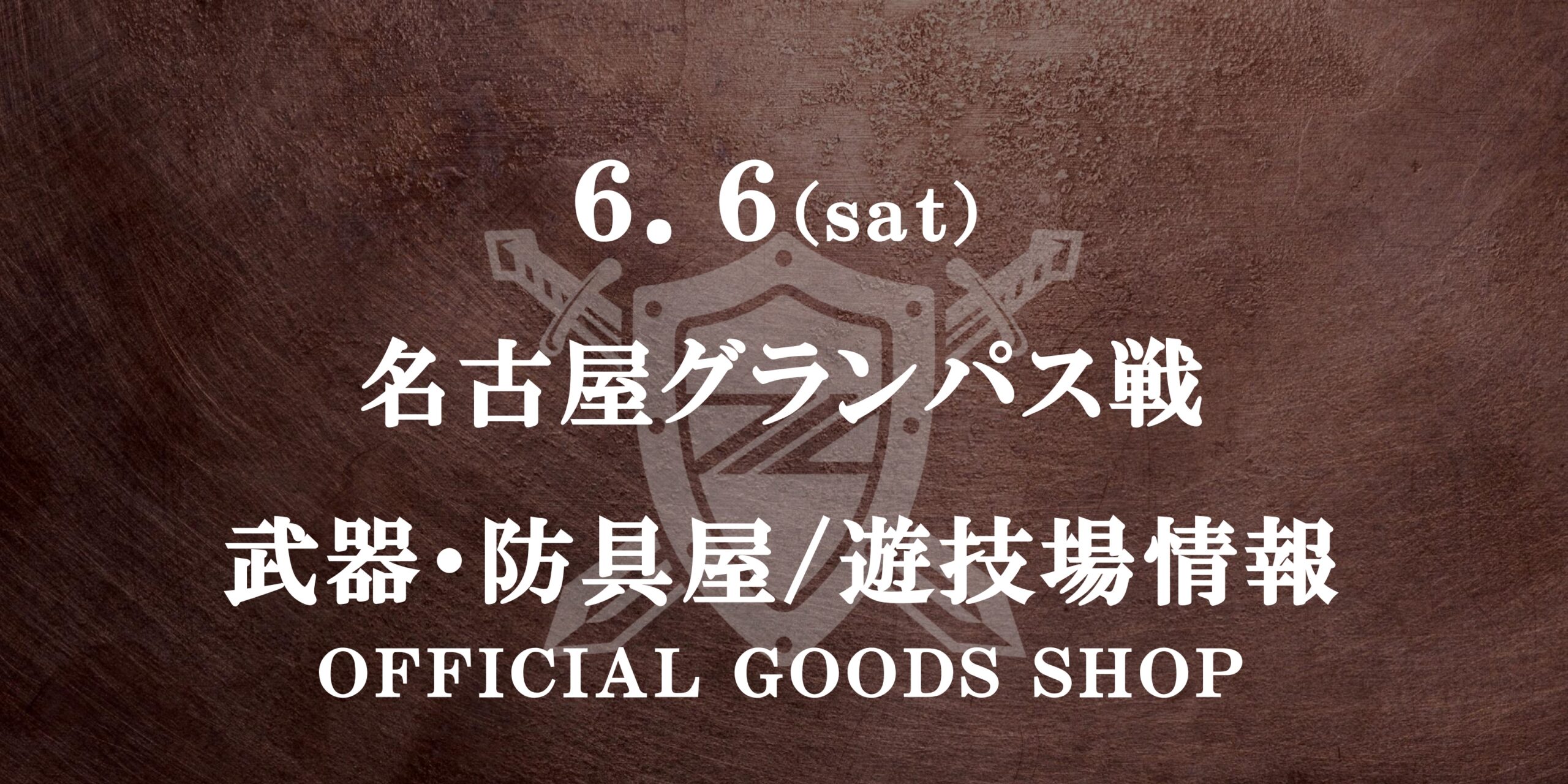 名古屋グランパス戦 グッズ情報