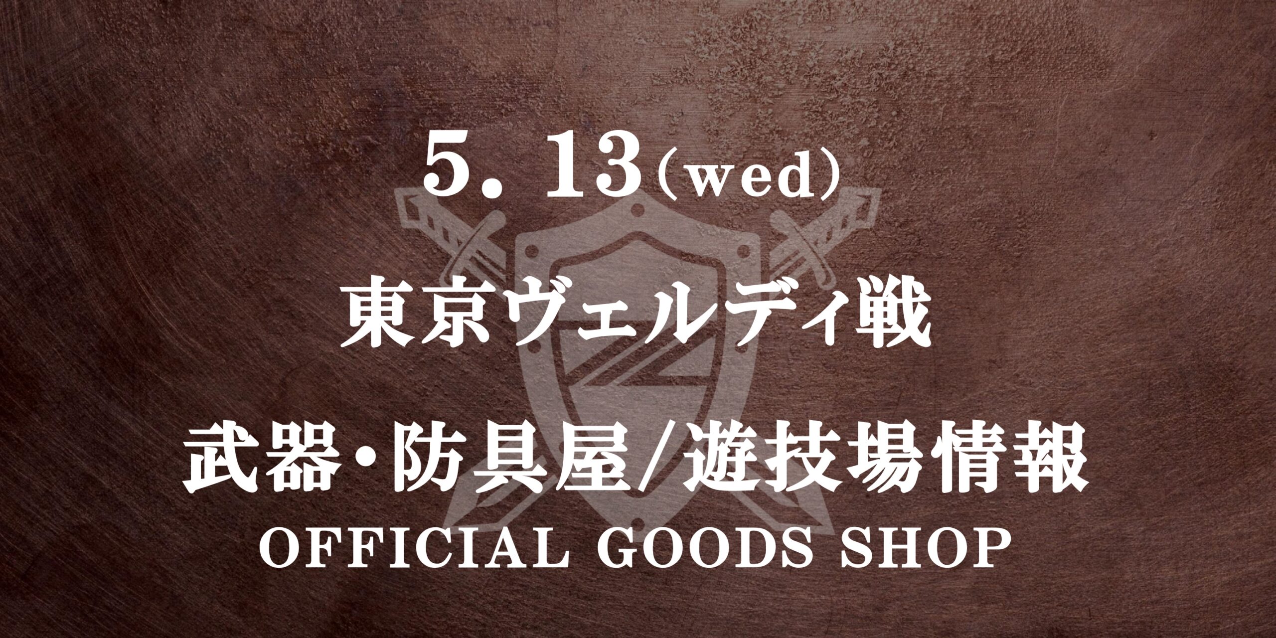 東京ヴェルディ戦　グッズ情報