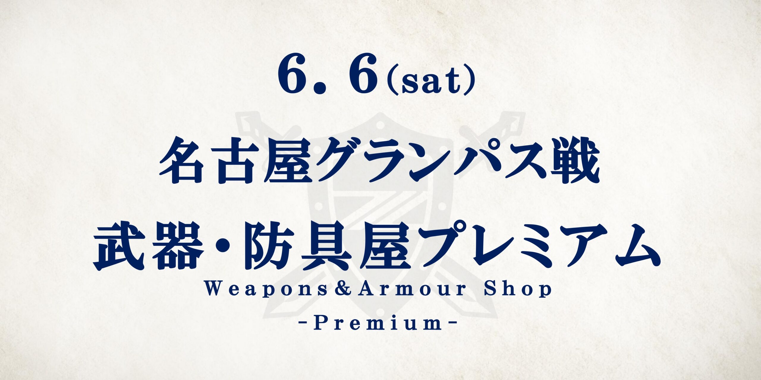 名古屋グランパス戦　武器・防具屋プレミアム情報