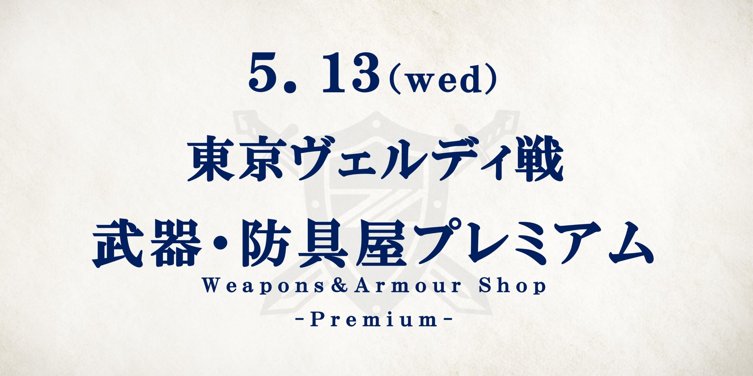 東京ヴェルディ戦　武器・防具屋プレミアム情報