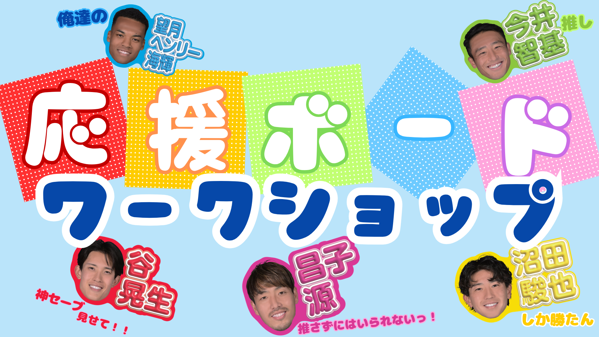 「応援ボードワークショップ」を5/13(水)東京ヴェルディ戦で実施！