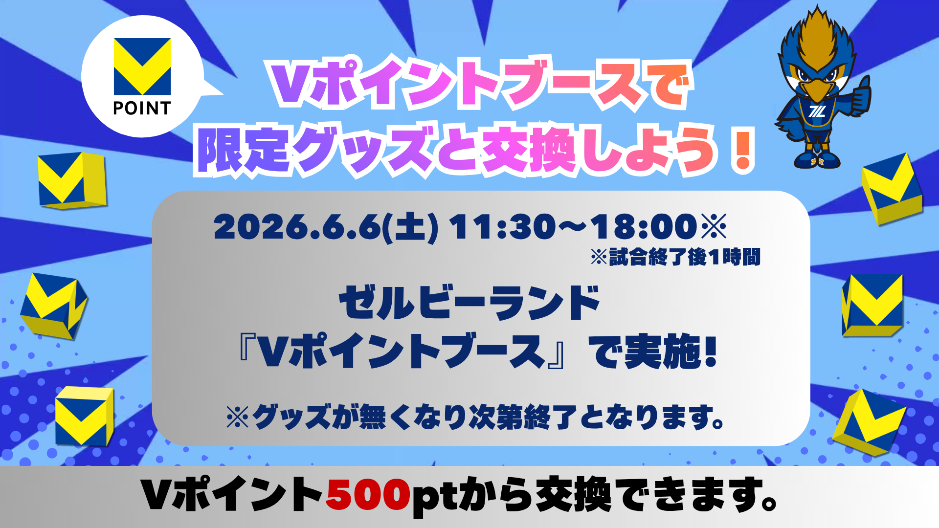 『Vポイント特設ブース』Vポイントと限定グッズを交換