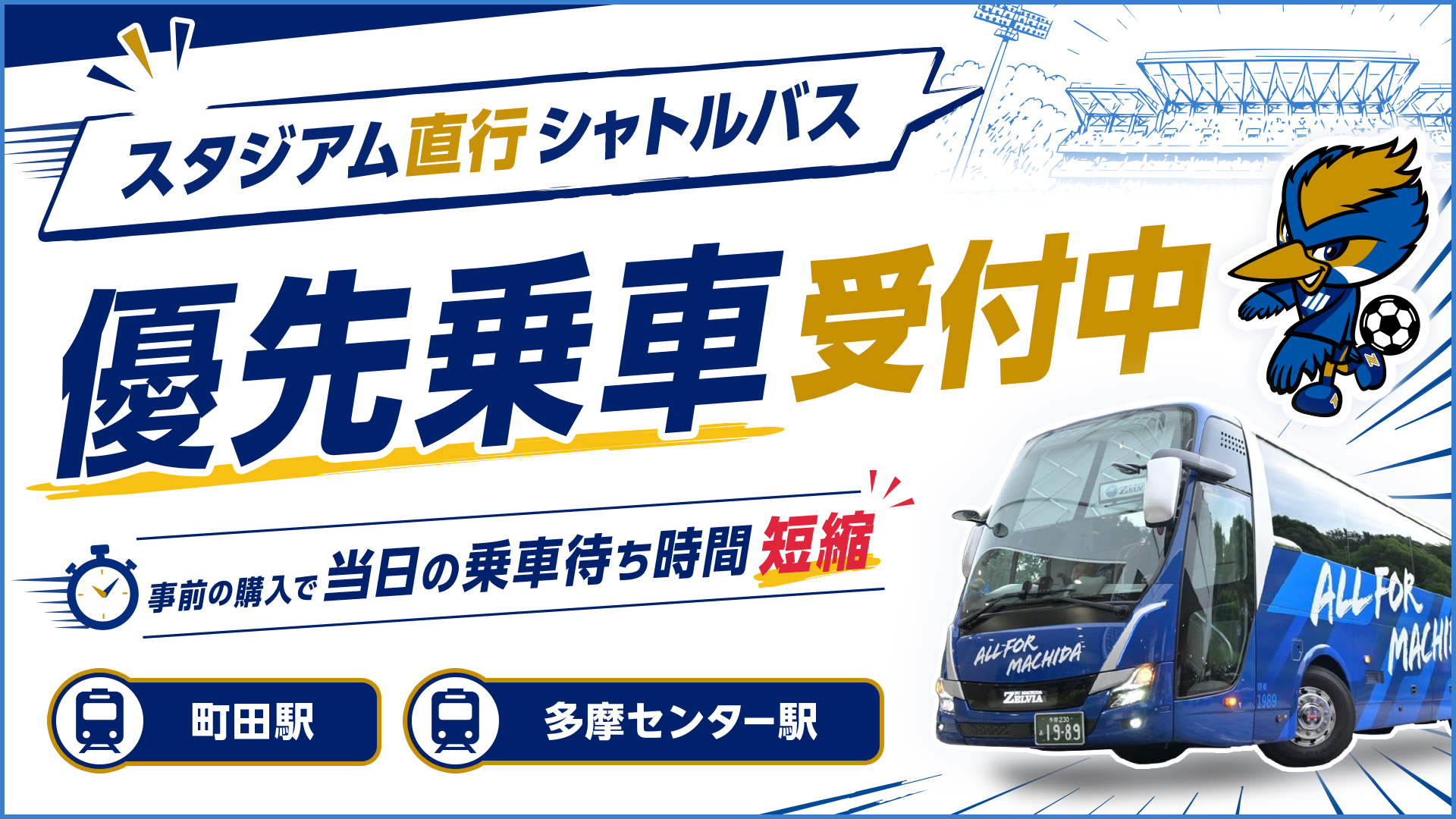 スタジアム直行シャトルバスにおける優先乗車（ファストパス）制度の運用について