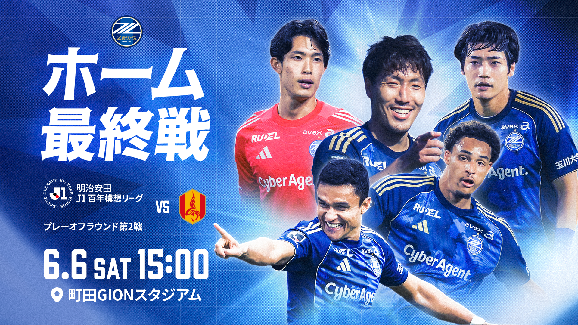 6/6(土)プレーオフ 第2戦】試合情報 | お知らせ | FC町田ゼルビア