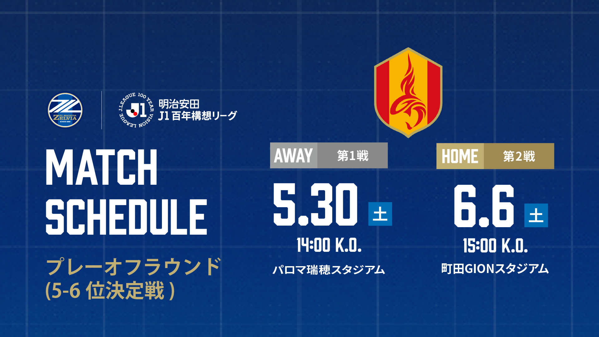 明治安田Ｊ１百年構想リーグ プレーオフラウンド対戦カード決定のお知らせ