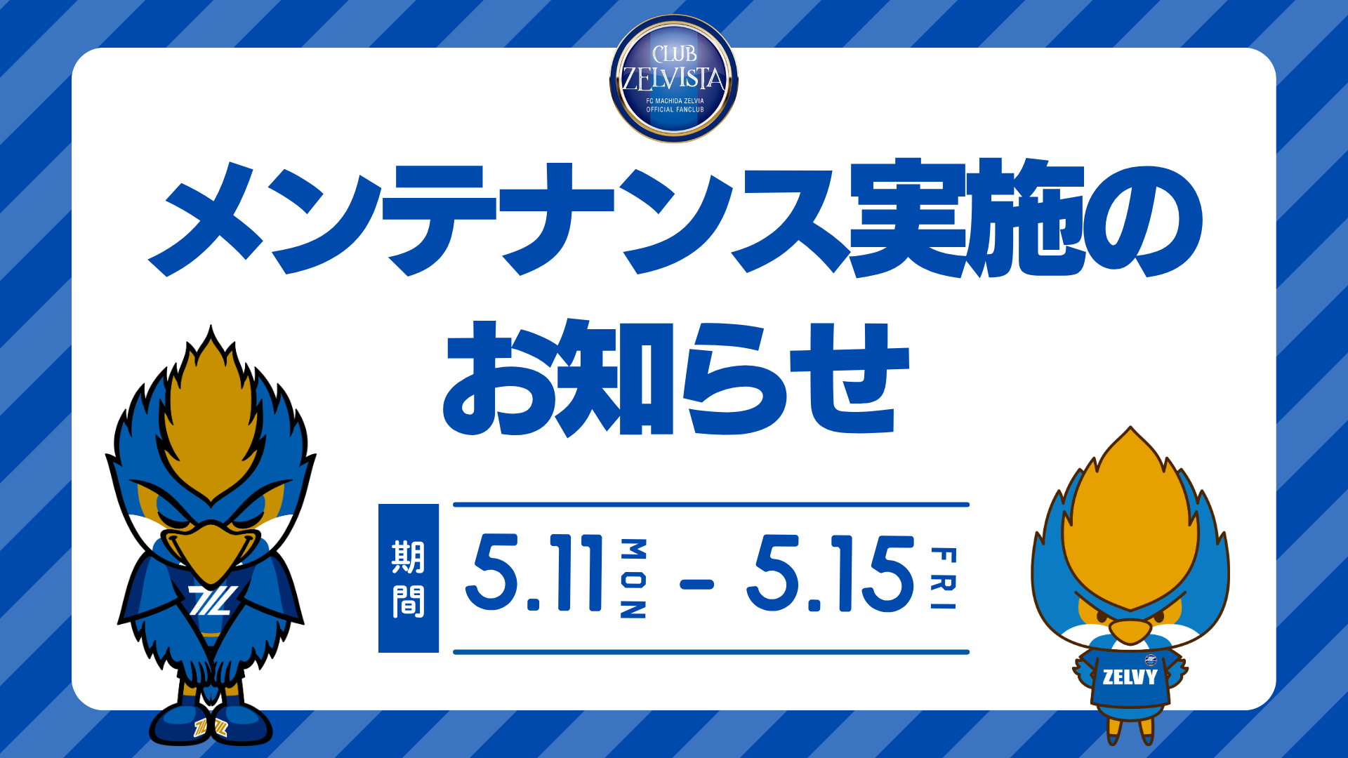 【重要】クラブゼルビスタ入会サイト システムメンテナンスのお知らせ