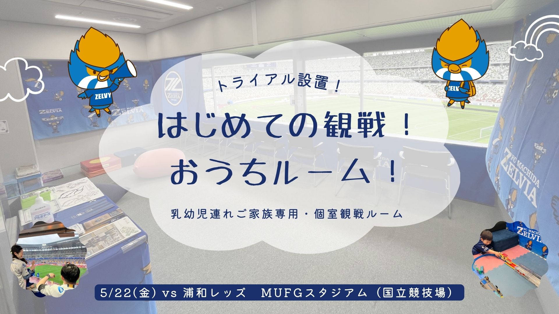 【5/22(金)浦和戦】乳幼児連れご家族専用・個室観戦ルーム『はじめての観戦！おうちルーム！』トライアル設置のお知らせ