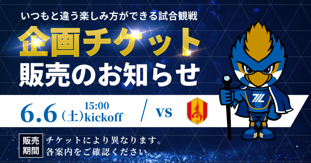 企画チケット販売のお知らせ（名古屋グランパス戦）