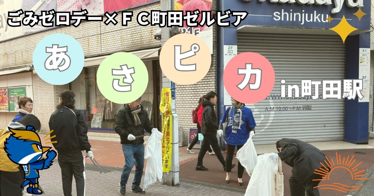 【参加者募集】ゼルビア朝活特別編 町田市×ＦＣ町田ゼルビア「あさピカin町田駅」を開催！