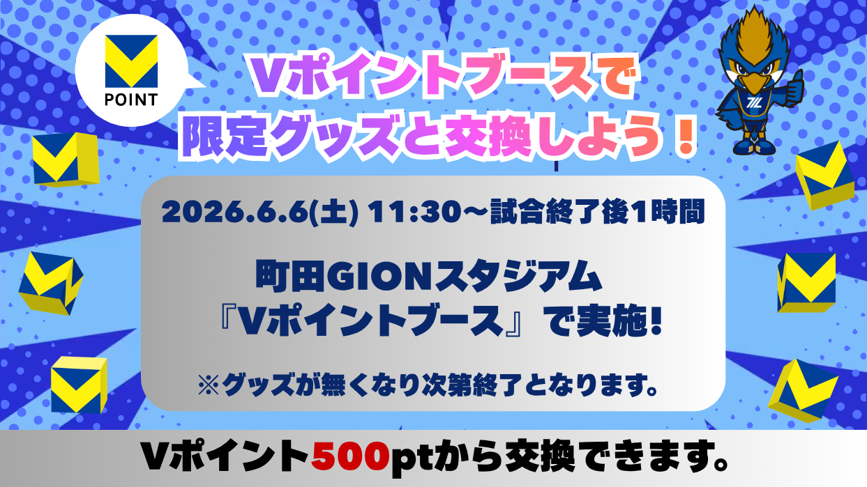 Vポイント特設ブース』Vポイントと限定グッズを交換 | お知らせ | FC
