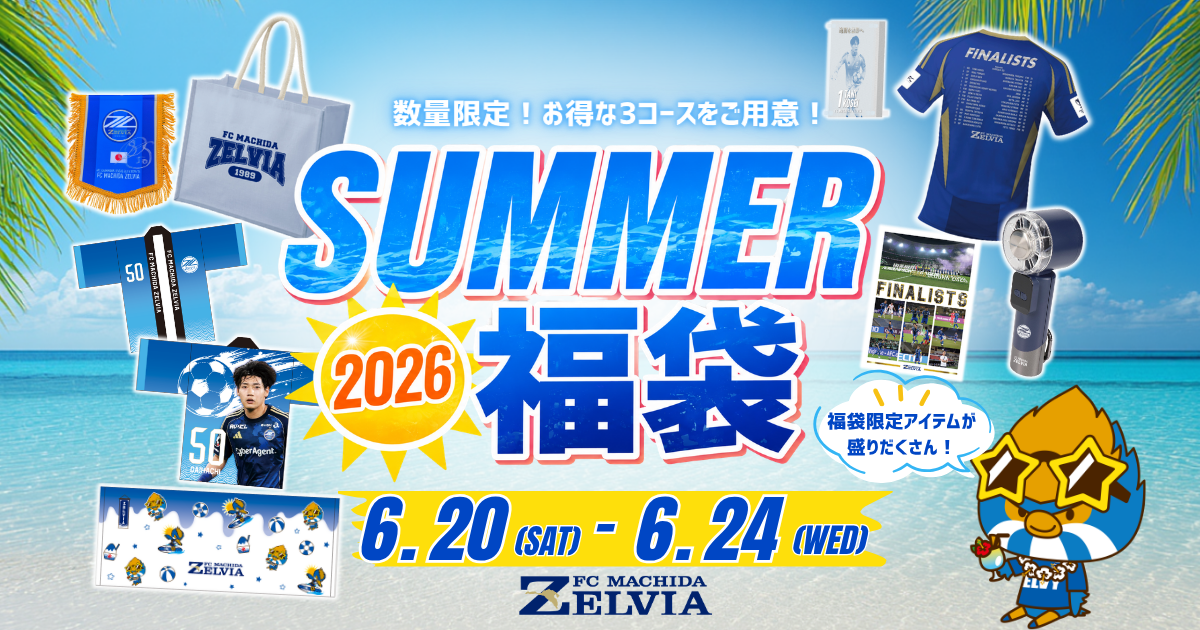 SUMMER福袋2026』販売決定！ | お知らせ | FC町田ゼルビア
