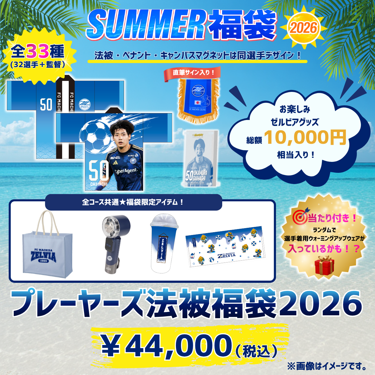 SUMMER福袋2026』販売決定！ | お知らせ | FC町田ゼルビア