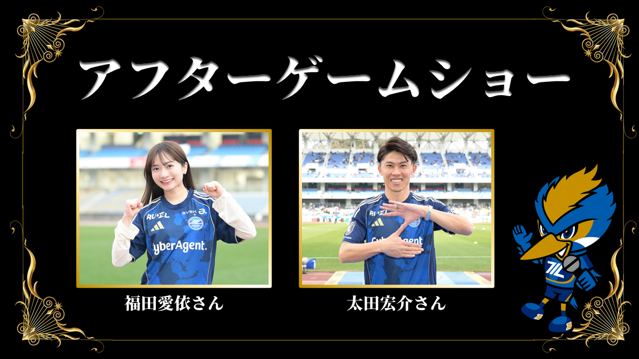 アフターゲームショー開催！（名古屋グランパス戦）