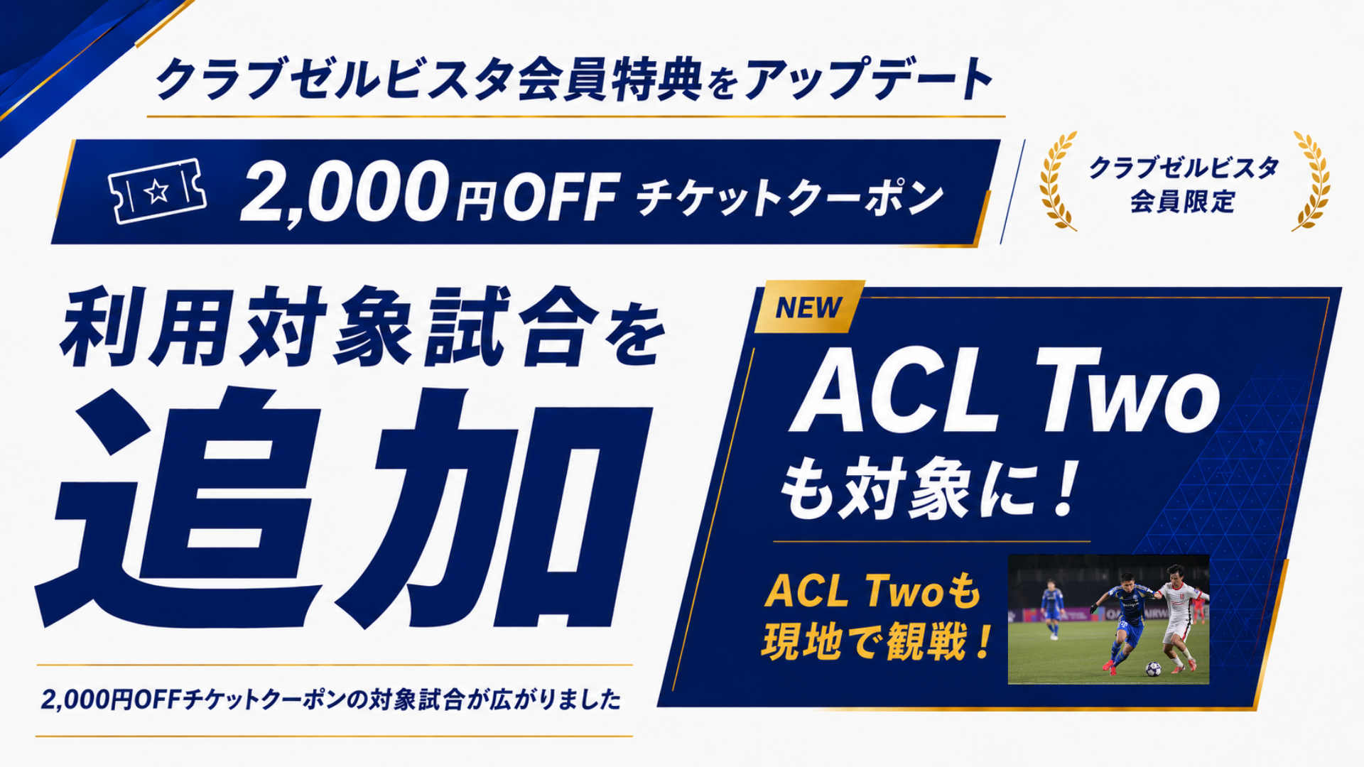 2,000円OFFチケットクーポン対象試合追加のご案内