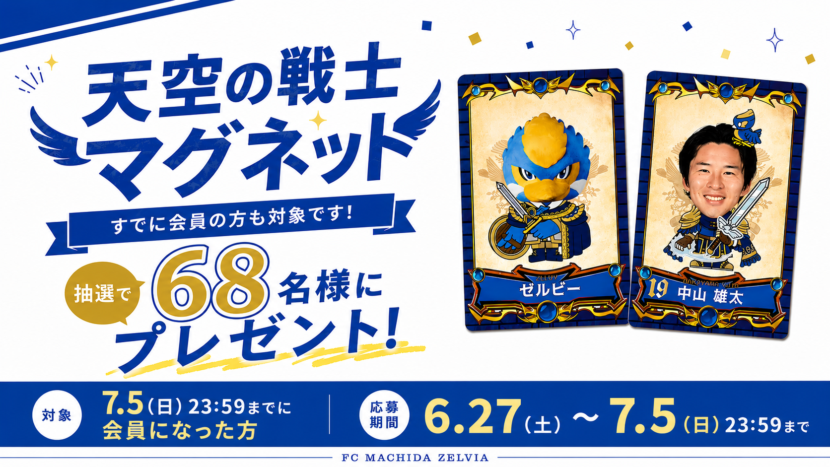 【クラブゼルビスタ会員限定】プレゼントキャンペーン