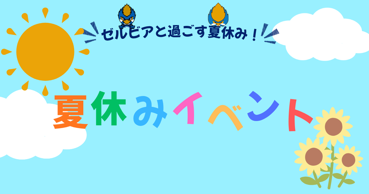 【参加者募集】ゼルビアと過ごす夏休み！イベント情報のお知らせ