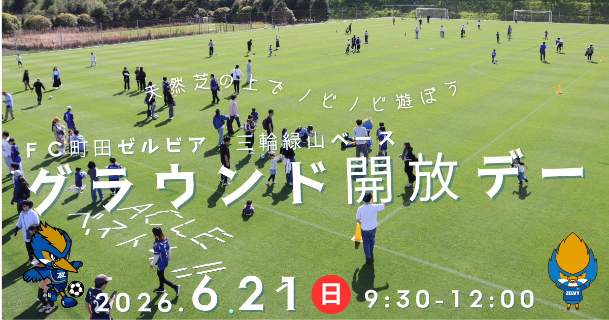 ＦＣ町田ゼルビア三輪緑山ベースグラウンド開放デー開催のお知らせ
