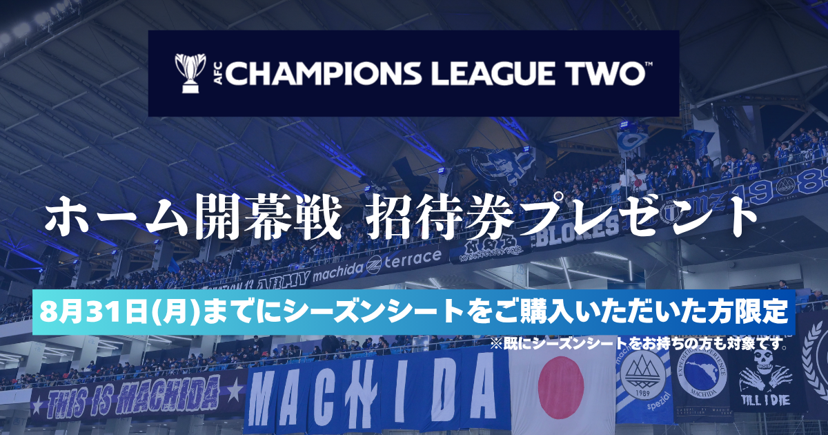 【シーズンシート限定】AFCチャンピオンズリーグTwo 2026/27シーズンホーム開幕戦 招待券プレゼント