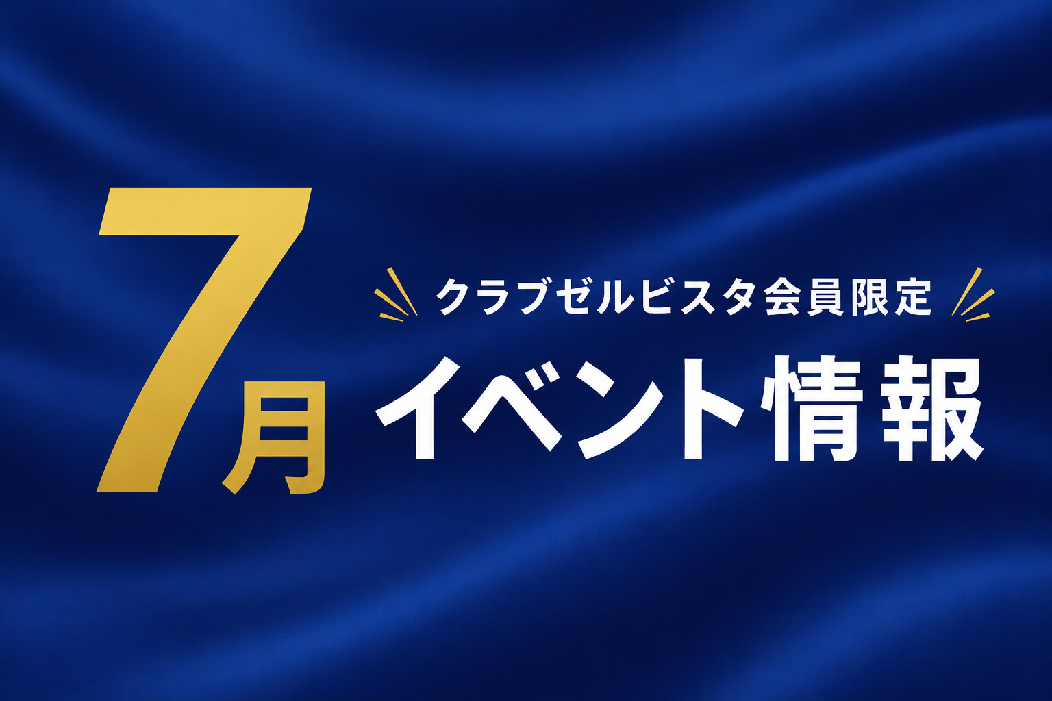 【7月】クラブゼルビスタ会員限定イベント情報
