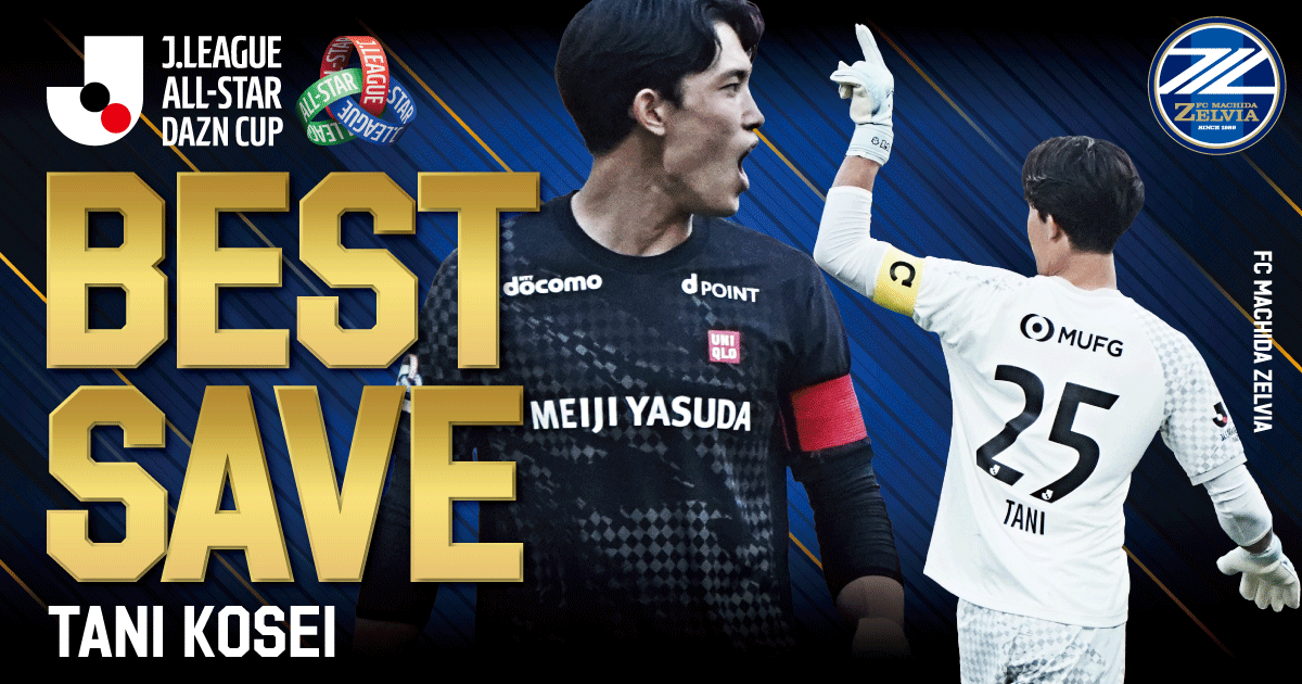 【受注販売】谷晃生選手 ＪリーグオールスターDAZNカップベストセーブ賞受賞記念グッズ販売決定！