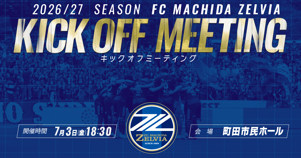 【2026/27 ＦＣ町田ゼルビア キックオフミーティング】チケット情報
