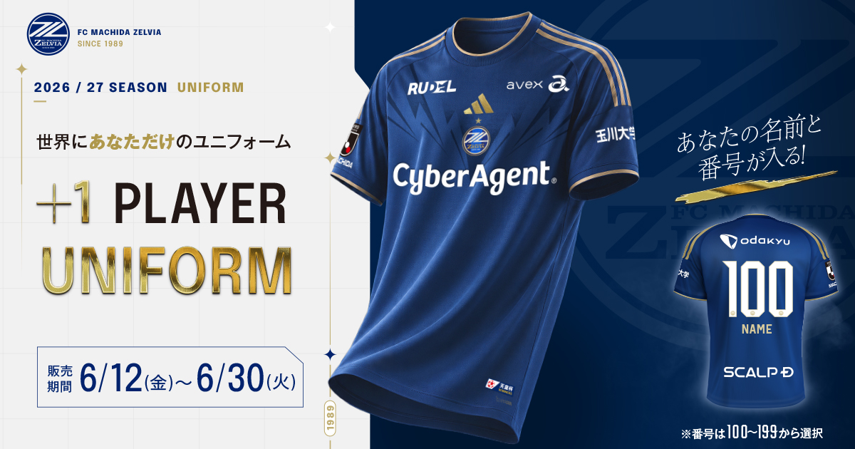 2026/27シーズン「＋１プレーヤーユニフォーム」販売のお知らせ