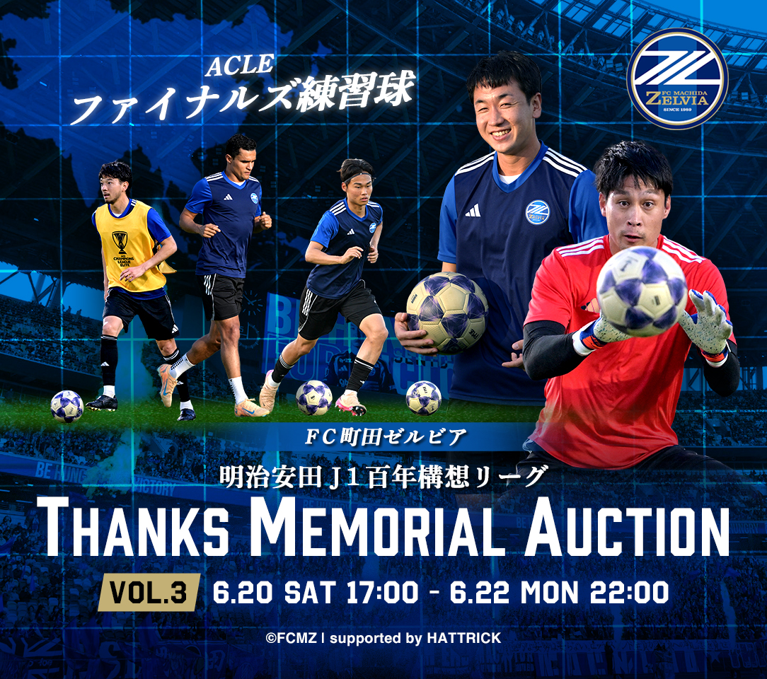 明治安田J1百年構想リーグTHANKS MEMORIAL オークション(全6回