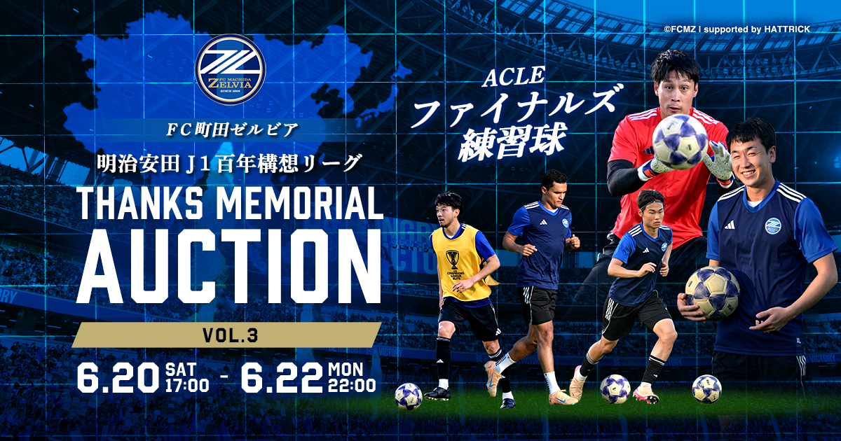 明治安田Ｊ１百年構想リーグTHANKS MEMORIAL オークション(全6回)