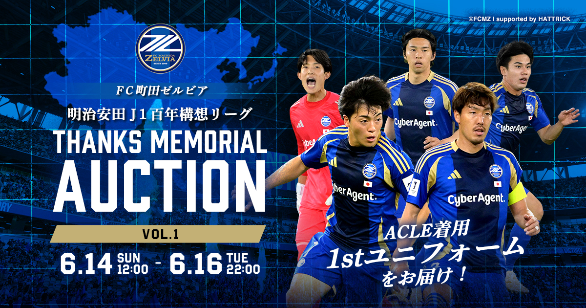 明治安田Ｊ１百年構想リーグTHANKS MEMORIAL オークション(全6回)