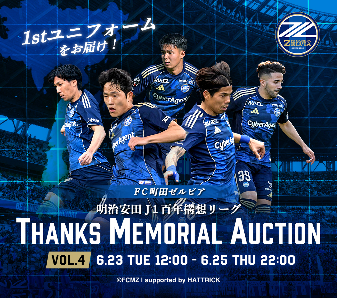 明治安田J1百年構想リーグTHANKS MEMORIAL オークション(全6回