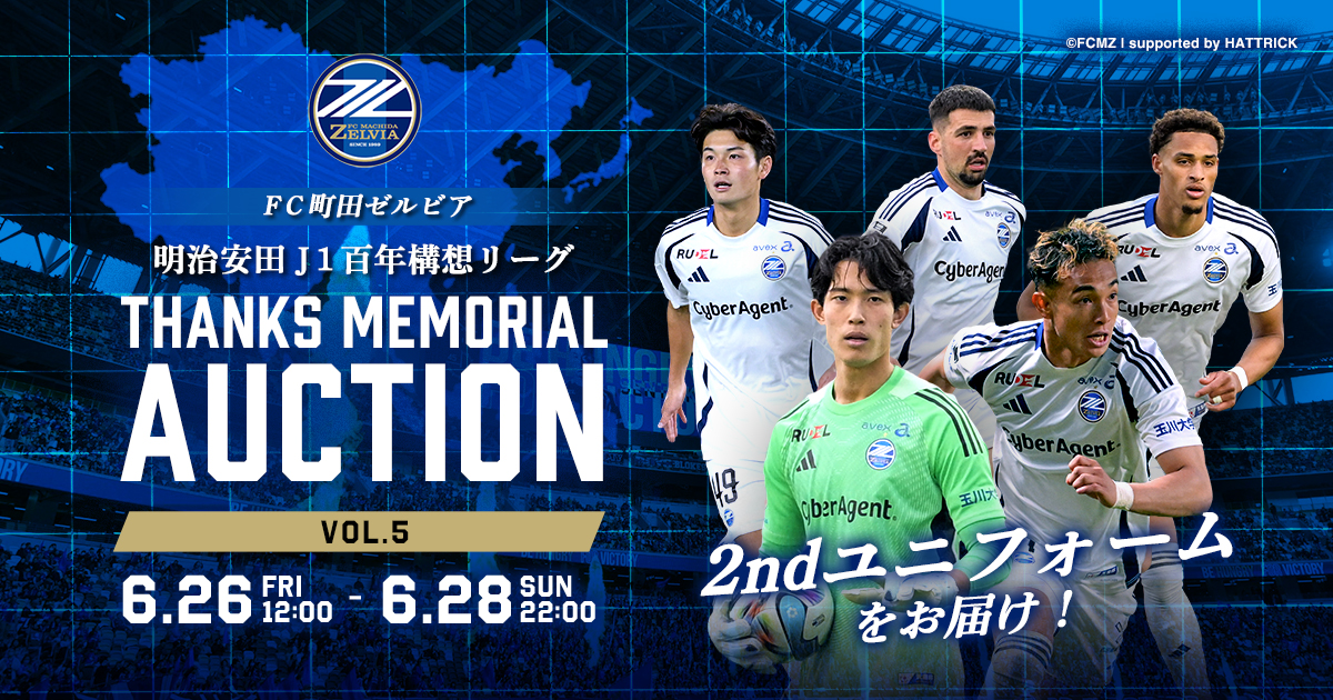 明治安田Ｊ１百年構想リーグTHANKS MEMORIAL オークション(全6回)