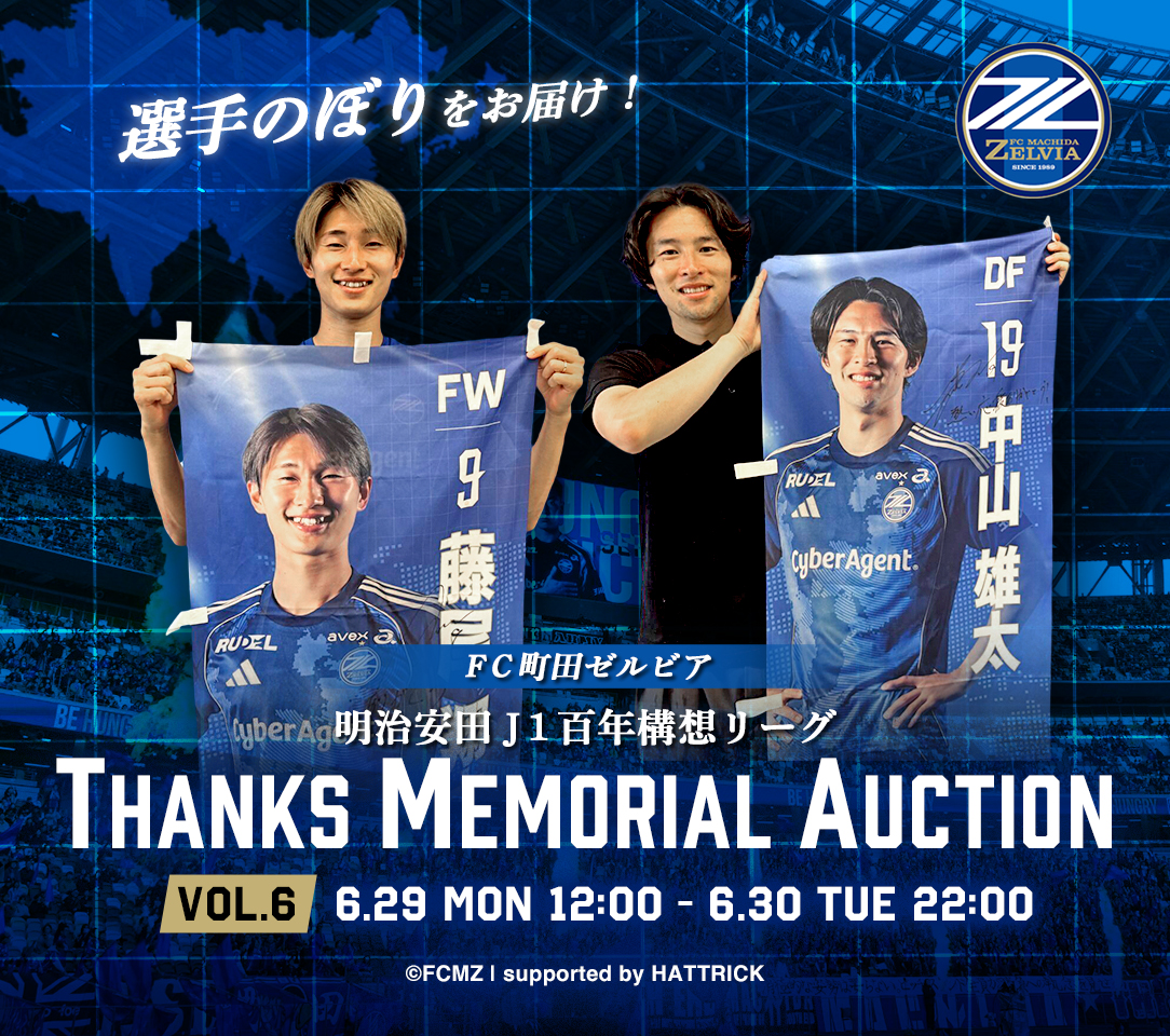 明治安田J1百年構想リーグTHANKS MEMORIAL オークション(全6回