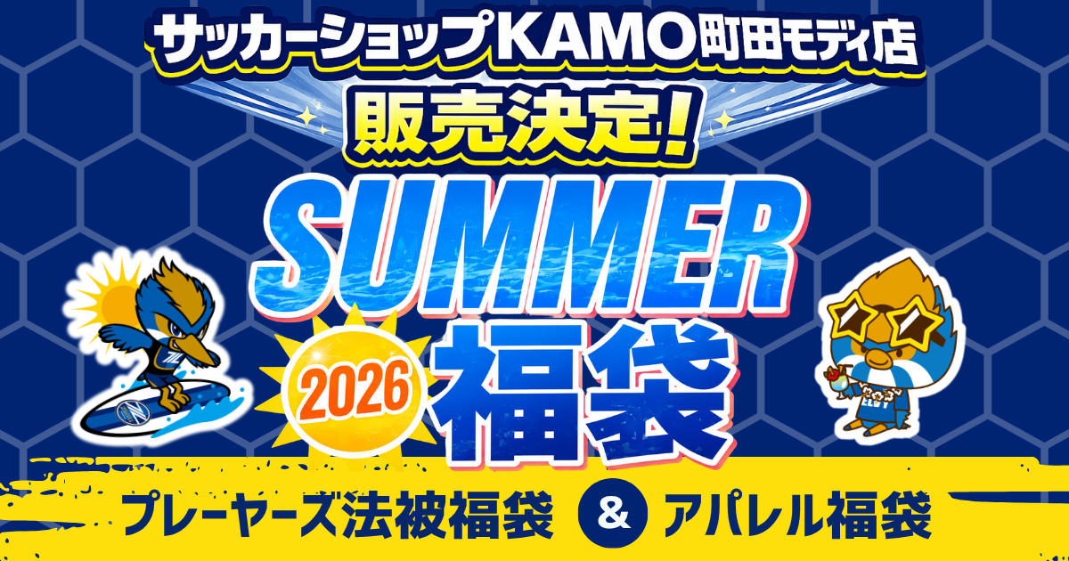 サッカーショップKAMO町田モディ店　「SUMMER福袋2026」販売のお知らせ