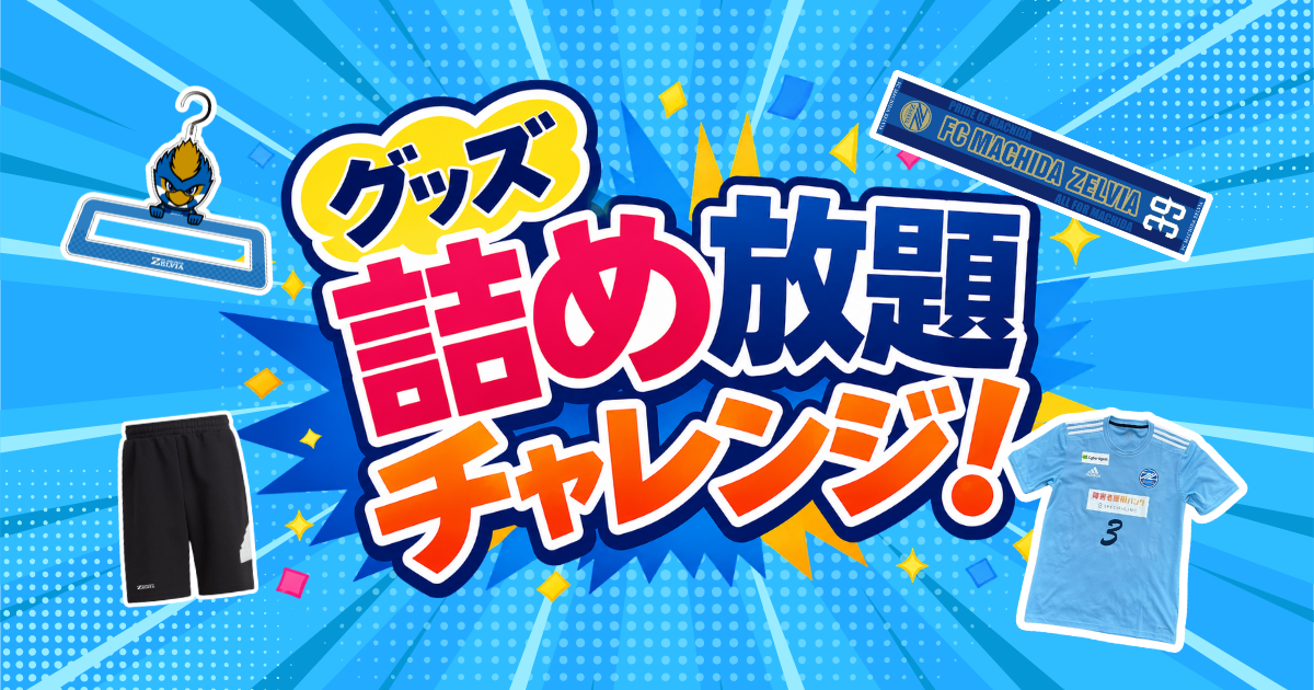 名古屋グランパス戦 グッズ詰め放題チャレンジ開催！